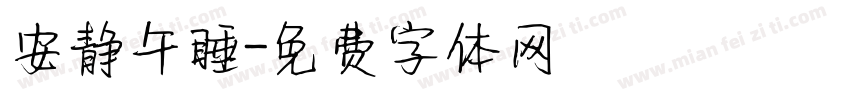 安静午睡字体转换