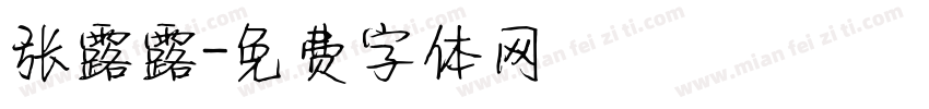 张露露字体转换