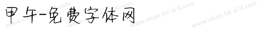 甲午字体转换