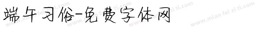端午习俗字体转换