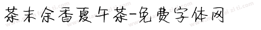 茶末余香夏午茶字体转换