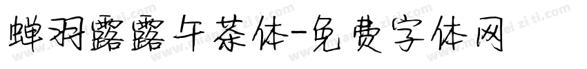 蝉羽露露午茶体字体转换
