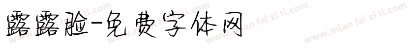 露露脸字体转换