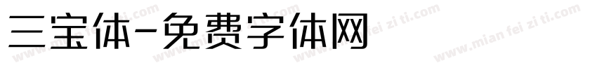 三宝体字体转换