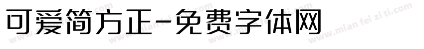 可爱简方正字体转换