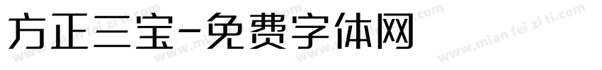 方正三宝字体转换