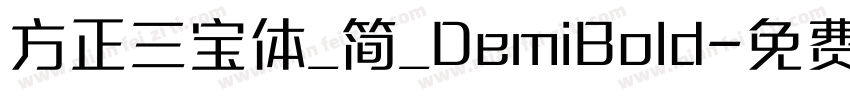 方正三宝体_简_DemiBold字体转换