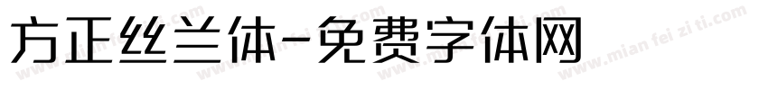 方正丝兰体字体转换