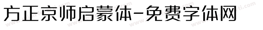 方正京师启蒙体字体转换