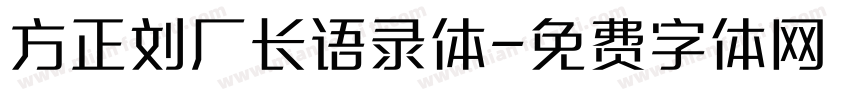 方正刘厂长语录体字体转换