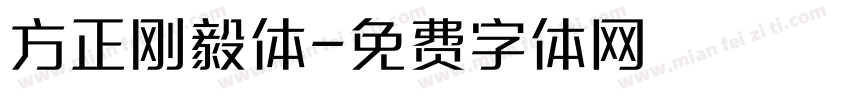 方正刚毅体字体转换