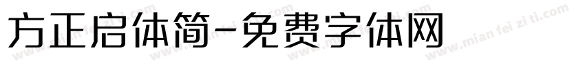 方正启体简字体转换