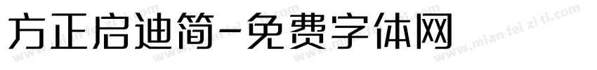 方正启迪简字体转换