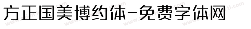 方正国美博约体字体转换