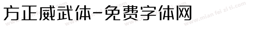 方正威武体字体转换