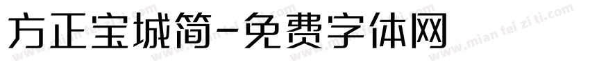 方正宝城简字体转换