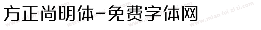 方正尚明体字体转换