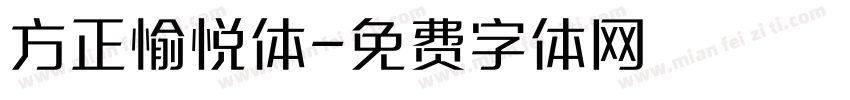 方正愉悦体字体转换