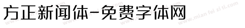 方正新闻体字体转换