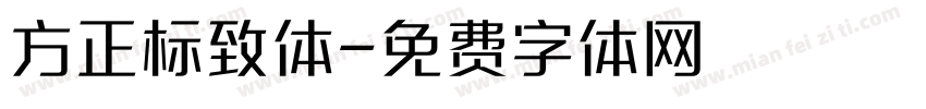 方正标致体字体转换