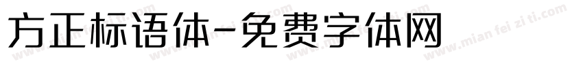 方正标语体字体转换