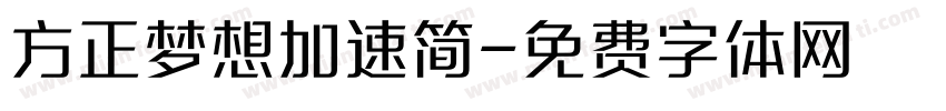 方正梦想加速简字体转换