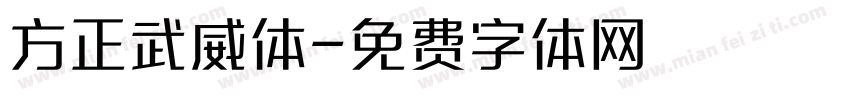 方正武威体字体转换