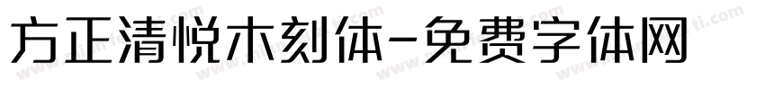 方正清悦木刻体字体转换