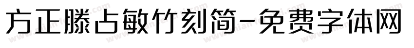 方正滕占敏竹刻简字体转换