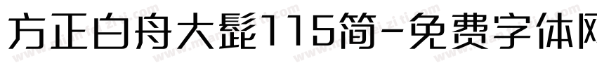 方正白舟大髭115简字体转换