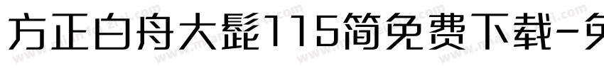 方正白舟大髭115简免费下载字体转换