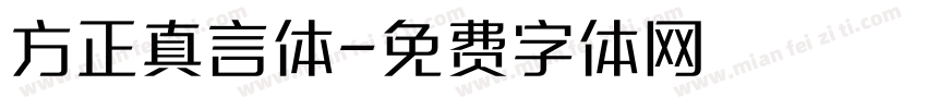 方正真言体字体转换