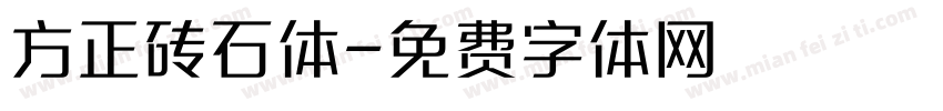 方正砖石体字体转换