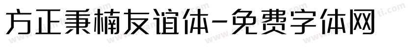 方正秉楠友谊体字体转换