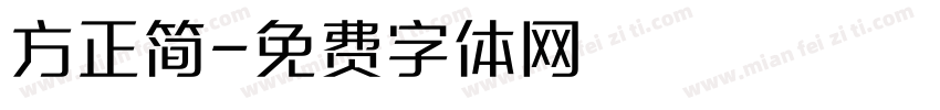 方正简字体转换