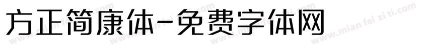 方正简康体字体转换