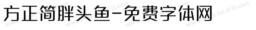 方正简胖头鱼字体转换