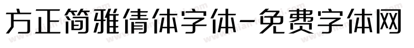 方正简雅倩体字体字体转换