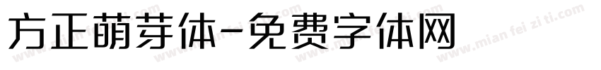 方正萌芽体字体转换