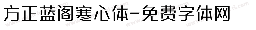 方正蓝阁寒心体字体转换