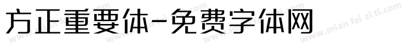 方正重要体字体转换