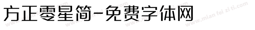 方正零星简字体转换