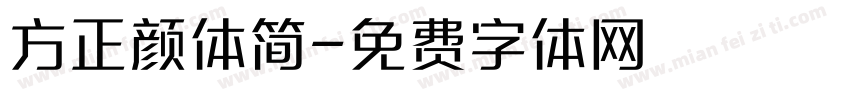 方正颜体简字体转换