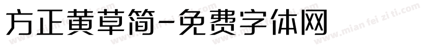 方正黄草简字体转换