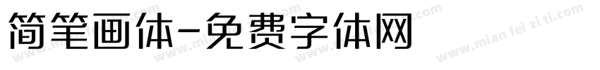 简笔画体字体转换