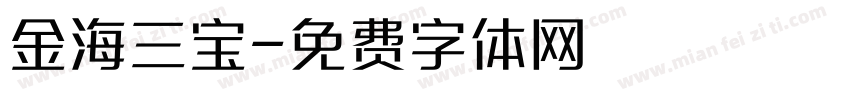 金海三宝字体转换