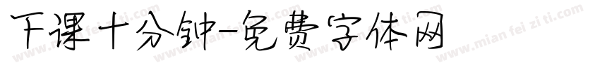 下课十分钟字体转换