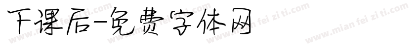 下课后字体转换