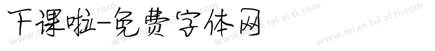 下课啦字体转换