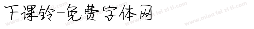 下课铃字体转换